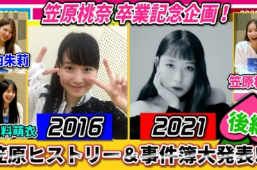 笠原桃奈卒業記念企画!! 笠原ヒストリー＆事件簿大発表!!【後編】with竹内朱莉・上國料萌衣