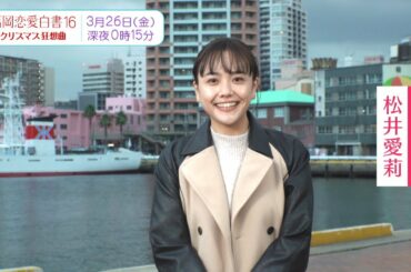 松井愛莉さんからのメッセージ！「福岡恋愛白書16 クリスマス狂想曲」