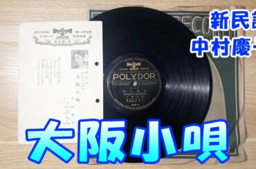 大阪の歌　新民謡　大阪小唄　中村慶子　SP盤　蓄音機　ご当地ソング