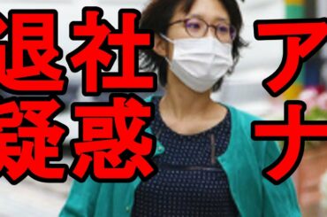 近江友里恵アナが退社？身長高そう　あさイチ　NHK　残念