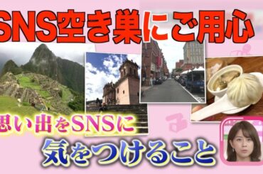 リアルタイム投稿と位置情報に注意! SNS空き巣とは