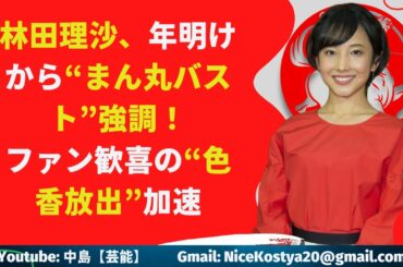【林田理沙】実は林田アナが今年に入って注目されたのは、これが“初”ではない。