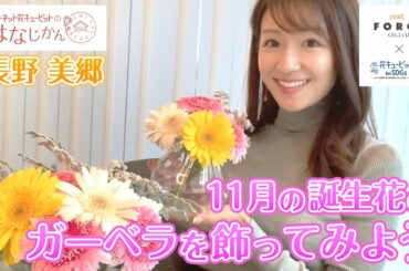 「11月誕生花のガーベラを飾ってみよう」花キューピットの“おはなじかん”｜セント・フォースタイアップ企画