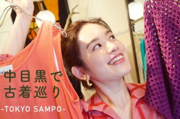 【東京散歩】中目黒で古着屋めぐり