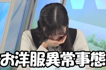 【大島璃音】衣装の異常事態発生になんとかバレずにやり過ごそうとするお天気お姉さん