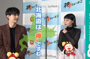 【めざまし独占】吉沢亮「北海道は“神”ですね」 杉咲花と魅力を語る