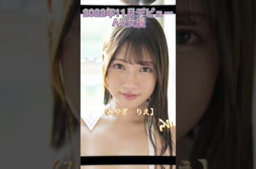 2022年11月デビューの気になるΛV女優5選❗️