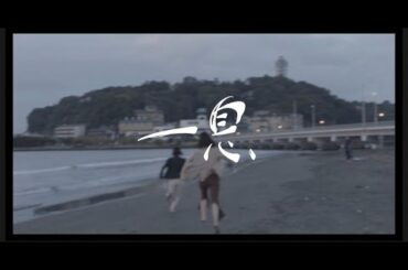 超短編作品 第２弾【一息】予告篇②〜Yuki ver.〜