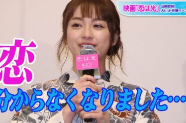 平祐奈、西野七瀬＆馬場ふみかと恋愛観合わずに「え～！」連発　理想の夏デートは「神社のお祭り」　映画「恋は光」公開直前！大ヒット祈願イベント