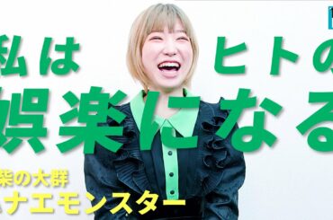 【豆柴の大群 ハナエモンスター】“怒られた日”がきっかけで……