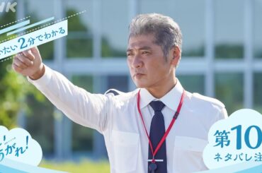 [舞いあがれ！] 第10週ダイジェスト | だいたい2分でわかる【ネタバレ注意】| 朝ドラ | NHK