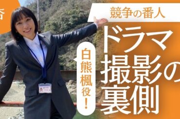 ドラマ「競争の番人」撮影の裏側を紹介します