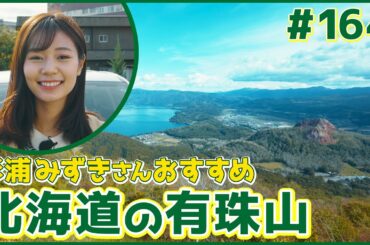 #164　北海道・壮瞥町（杉浦みずき）