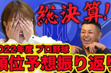 【順位予想結果】2022年の総決算！谷繁・中川の順位予想の結果は？
