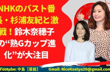 【杉浦友紀】と【鈴木奈穂子】今後も鈴木アナのバスト進化が続き、杉浦アナを抜き去る日が来るのか。
