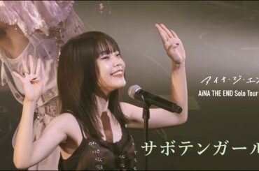 アイナ・ジ・エンド - サボテンガール [2nd Solo Tour "THE ZOMBIE"] at Osaka ORIX THEATER