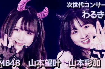 NMB48 山本望叶 〘 わるきー 〙 山本彩加  次世代コンサート