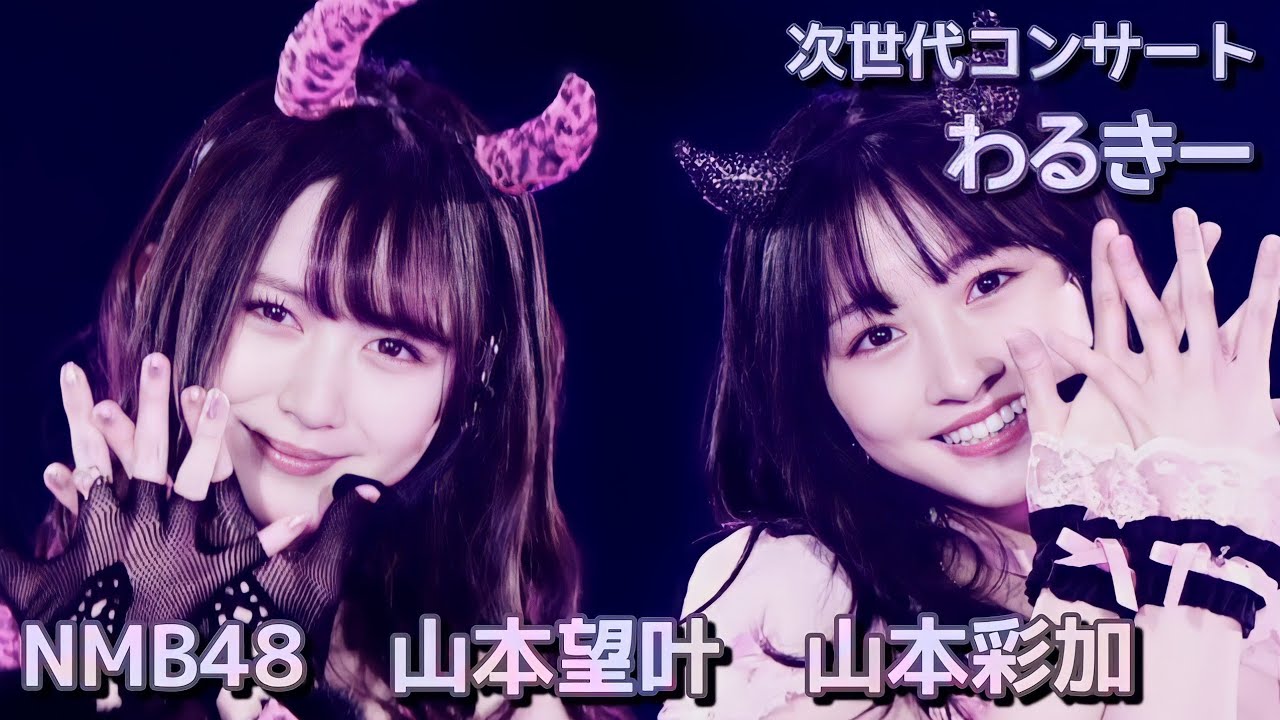 NMB48 山本望叶 〘 わるきー 〙 山本彩加  次世代コンサート NMB48 山本望叶 〘 わるきー 〙 山本彩加  次世代コンサート