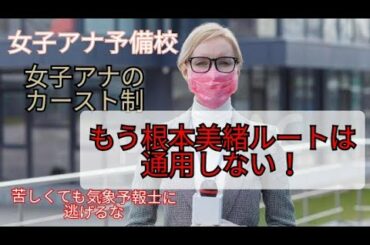 女子アナ予備校 女子アナのカースト制 苦しくても気象予報士に逃げるな！ 根本美緒 古瀬絵理 女子アナウンサー フリーアナウンサー お天気お姉さん