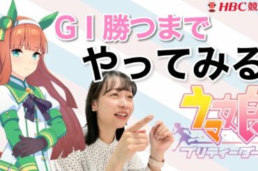 【ウマ娘】★アナウンサー実況あり★ 日下怜奈アナがサイレンススズカと日本ダービー・GⅠ勝つまでプレイしてみた