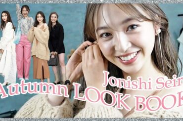 上西星来の秋服LOOKBOOK🦢🤍【2021秋】【ALL私服】