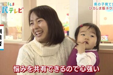 ひろしま県民テレビ特別番組「県の子育て支援」（平成31年2月23日）