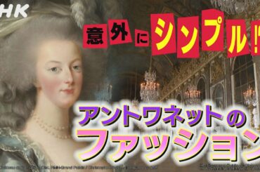 [歴史探偵] 意外にシンプル！？マリ・アントワネットのファッション | NHK