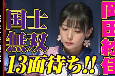 岡田紗佳､国士無双13面待ち!!【麻雀最強戦2022】
