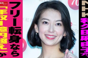 NHK 和久田麻由子 アナ フリー転身 なら「年収1億円超え」か NEWSポストセブン
