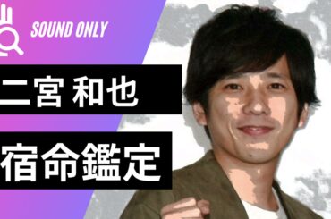 【宿命鑑定】新婚の嵐・二宮和也くんと伊藤綾子さんの宿命上の相性は？【宿命ラジオ】