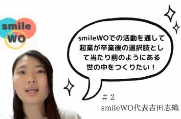 インタビュー吉田志織さん