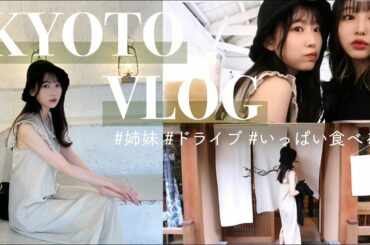 【vlog】京都へお出かけ！姉妹で過ごす休日🍂/カフェ巡り/ドライブ