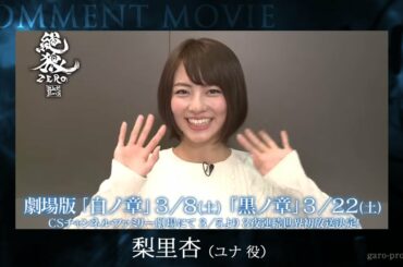 【コメント映像②】「絶狼＜ZERO＞-BLACK BLOOD-」梨里杏（ユナ役）