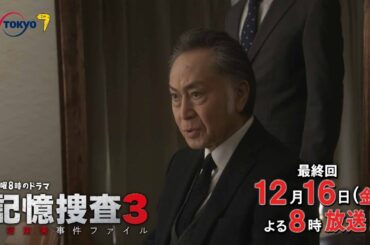 【30秒予告】金曜8時のドラマ「記憶捜査３～新宿東署事件ファイル～」第7話｜テレビ東京
