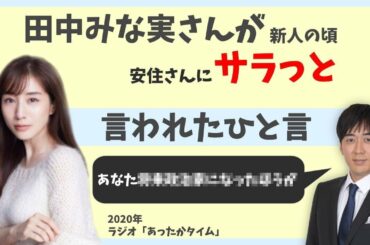 田中みな実さん🙋‍♀️新人の頃に安住さんに言われたひと言…