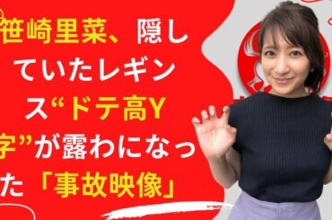 【笹崎里菜】下半身の“Y字”部分を露わにしたと、ネット上で話題になっている。