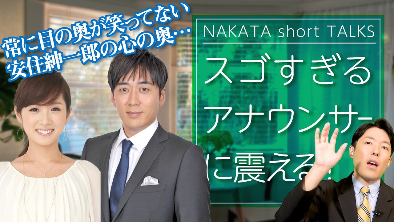中田が震えたスゴすぎるアナウンサー、高島彩と安住紳一郎【中田敦彦 切り抜き】 中田が震えたスゴすぎるアナウンサー、高島彩と安住紳一郎【中田敦彦 切り抜き】