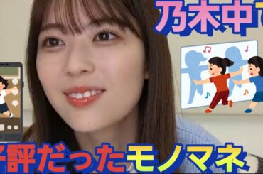 乃木中で！山下美月のモノマネが好評だった岩本蓮加