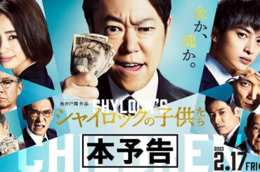映画『シャイロックの子供たち』本予告【2023.2.17（金）公開】