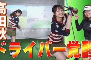 【初心者向け】人気モデル・高田秋が5年ぶりにドライバーショット！MAX377ヤード・押尾紗樹プロのレッスンでいきなり驚きの飛距離が⁉【ゴルフレッスン】