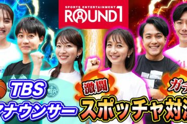 【ROUND1】アナウンサーがスポッチャ本気勝負!!勝つのは誰!?