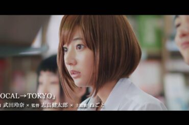 武田玲奈、増田有華ら注目の若手女優が出演　短編オムニバス映画「TOKYO CITY GIRL－2016－」予告編　#Rena Takeda　#Yuka Masuda