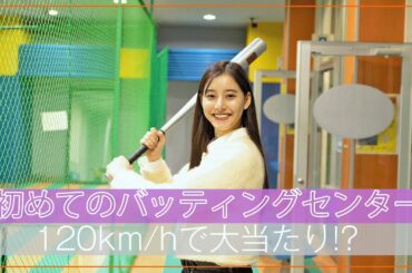 【バッティングセンター】#38 人生初挑戦。１２０km/hで大当たり！