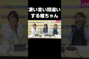 【46時間TV】恥ずかしい言い間違いをする堀ちゃんに怒涛のツッコミを入れるまなったん #乃木坂46#堀未央奈#秋元真夏#桜井玲香#乃木のの#shorts