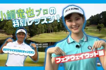 【マイナビABCチャンピオンシップ】「サリー増田(増田紗織アナ)」が小鯛竜也プロにみっちり教えてもらってみたVol.2