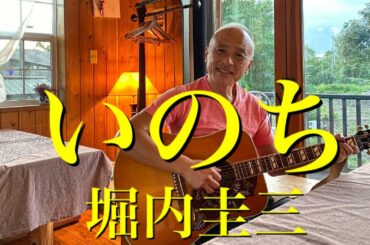 【感謝の歌』武内陶子さんのごごカフェでオンエアーして頂いた『いのち』を弾き語りしました。