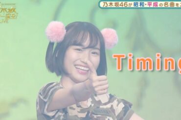 乃木坂スター誕生LIVE【掛橋沙耶香・ぺこぱ】『Timing』ブラックビスケッツ。