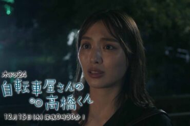 【予告】木ドラ24「自転車屋さんの高橋くん」第7話｜テレビ東京