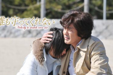 映画『誰も守ってくれない』予告　出演：佐藤浩市／志田未来