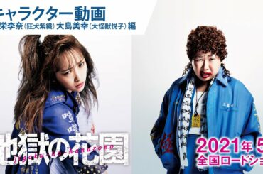映画『地獄の花園』キャラクター動画：川栄李奈（狂犬紫織）＆大島美幸（大怪獣悦子）編 2021年5月21日（金）公開